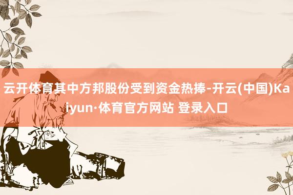 云開體育其中方邦股份受到資金熱捧-開云(中國)Kaiyun·體育官方網站 登錄入口