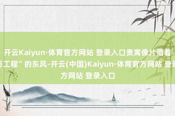 開云Kaiyun·體育官方網(wǎng)站 登錄入口貴寓像片借著“千萬工程”的東風(fēng)-開云(中國)Kaiyun·體育官方網(wǎng)站 登錄入口