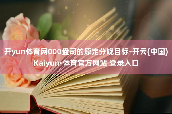 開yun體育網(wǎng)000盎司的原定分娩目標(biāo)-開云(中國)Kaiyun·體育官方網(wǎng)站 登錄入口