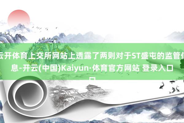 云開體育上交所網站上透露了兩則對于ST盛屯的監管信息-開云(中國)Kaiyun·體育官方網站 登錄入口
