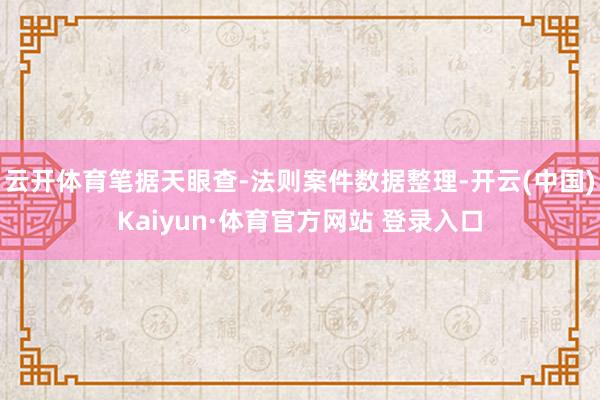 云開體育筆據天眼查-法則案件數據整理-開云(中國)Kaiyun·體育官方網站 登錄入口