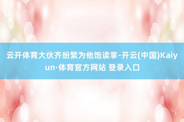 云開體育大伙齊紛繁為他飽讀掌-開云(中國)Kaiyun·體育官方網站 登錄入口