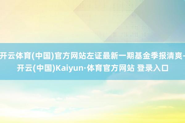 開云體育(中國)官方網站左證最新一期基金季報清爽-開云(中國)Kaiyun·體育官方網站 登錄入口