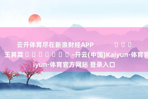 云開體育盡在新浪財經(jīng)APP            						背負裁剪：王其霖 							-開云(中國)Kaiyun·體育官方網(wǎng)站 登錄入口