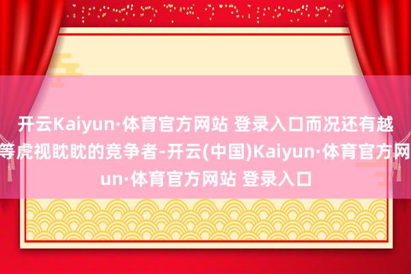 開(kāi)云Kaiyun·體育官方網(wǎng)站 登錄入口而況還有越南、墨西哥等虎視眈眈的競(jìng)爭(zhēng)者-開(kāi)云(中國(guó))Kaiyun·體育官方網(wǎng)站 登錄入口