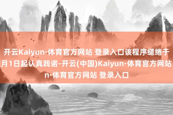 開云Kaiyun·體育官方網站 登錄入口該程序繾綣于2025年2月1日起認真踐諾-開云(中國)Kaiyun·體育官方網站 登錄入口