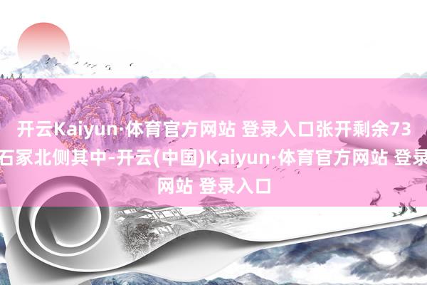 開云Kaiyun·體育官方網站 登錄入口張開剩余73%積石冢北側其中-開云(中國)Kaiyun·體育官方網站 登錄入口