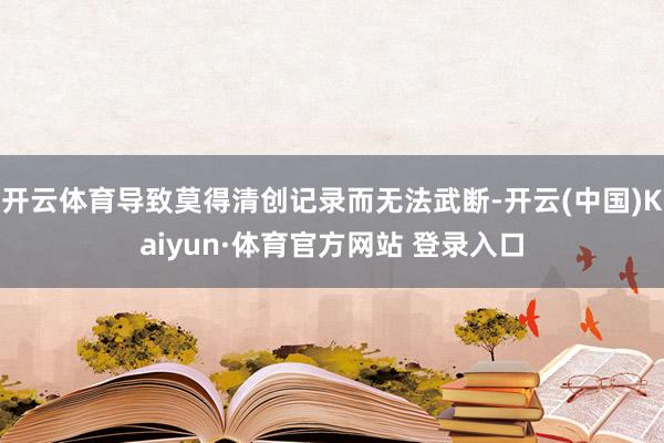 開(kāi)云體育導(dǎo)致莫得清創(chuàng)記錄而無(wú)法武斷-開(kāi)云(中國(guó))Kaiyun·體育官方網(wǎng)站 登錄入口