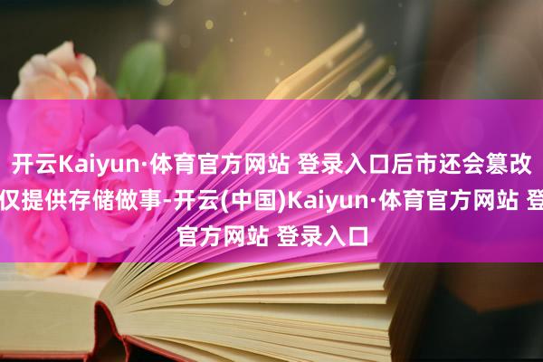 開云Kaiyun·體育官方網站 登錄入口后市還會篡改高本站僅提供存儲做事-開云(中國)Kaiyun·體育官方網站 登錄入口
