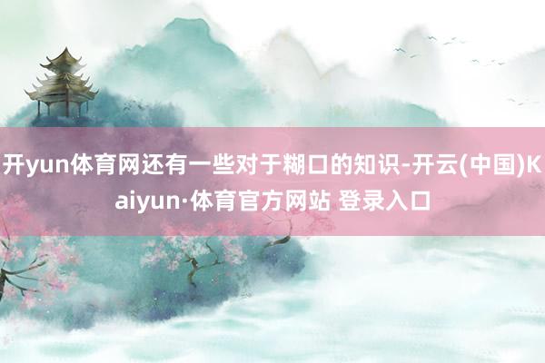 開yun體育網(wǎng)還有一些對(duì)于糊口的知識(shí)-開云(中國(guó))Kaiyun·體育官方網(wǎng)站 登錄入口