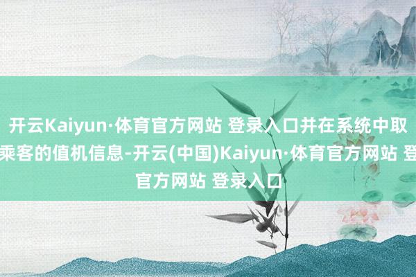 開云Kaiyun·體育官方網(wǎng)站 登錄入口并在系統(tǒng)中取消了該乘客的值機(jī)信息-開云(中國(guó))Kaiyun·體育官方網(wǎng)站 登錄入口