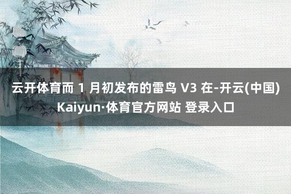 云開體育而 1 月初發布的雷鳥 V3 在-開云(中國)Kaiyun·體育官方網站 登錄入口